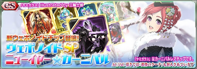 iOS/Android「PSO2es」正月三が日限定スクラッチ「ウェポノイドSP ニューイヤー カーニバル」配信！新春特別クエスト「新春クエスト2016・前編」も開催の画像1