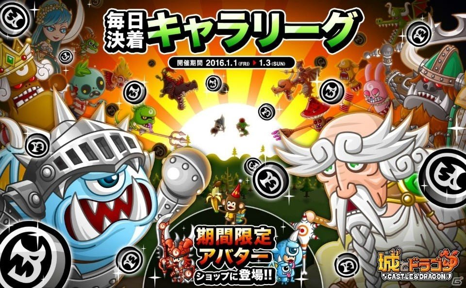 お気に入りキャラでランキング上位を目指そう！iOS/Android「城とドラゴン」にて「毎日決着キャラリーグ」が開催の画像1