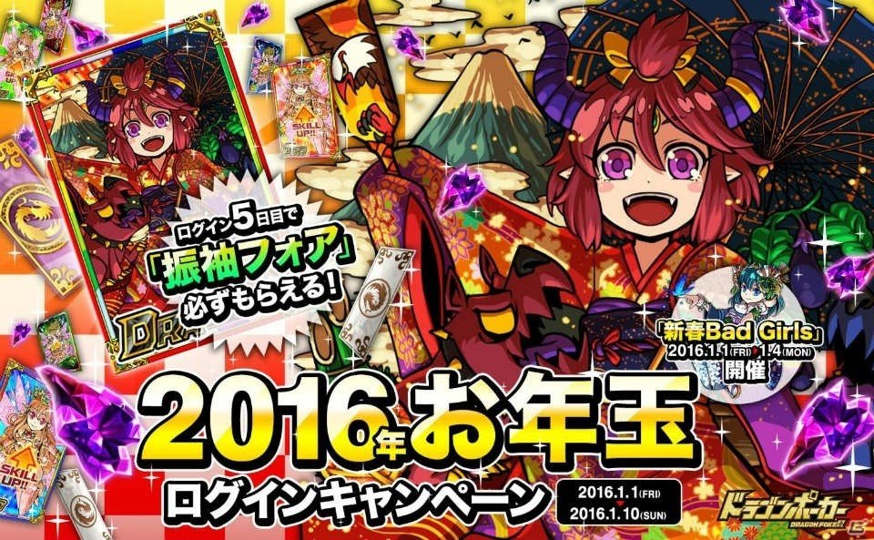 iOS/Android「ドラゴンポーカー」5日間ログインでDRAレアカードが必ずもらえる「2016年お年玉キャンペーン」が開催の画像1