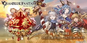 「グランブルーファンタジー」期間限定で「2016迎春ガチャセット」販売！「お正月ログインキャンペーン」も開催の画像1