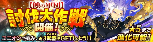 「ワールド エンド エクリプス」1月2日より「蝕の軍団」討伐大作戦！「竜の眷属討伐戦」が開催の画像1