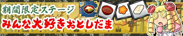 iOS/Android「ケリ姫スイーツ」紅白のお年玉が降り注ぐ「みんな大好きおとしだま」ステージが登場！★6武器「大年神の祭」シリーズも追加の画像1