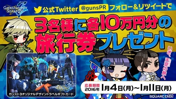 AC「ガンスリンガー ストラトス3」オリジナルデザイン旅行券10万円分が当たるTwitterプレゼントキャンペーンが開催！の画像1