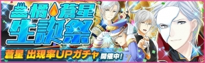 iOS/Android「夢色キャスト」“橘 蒼星 生誕祭”が開催！さまざまな衣装の蒼星が出現率アップするガチャが登場の画像1
