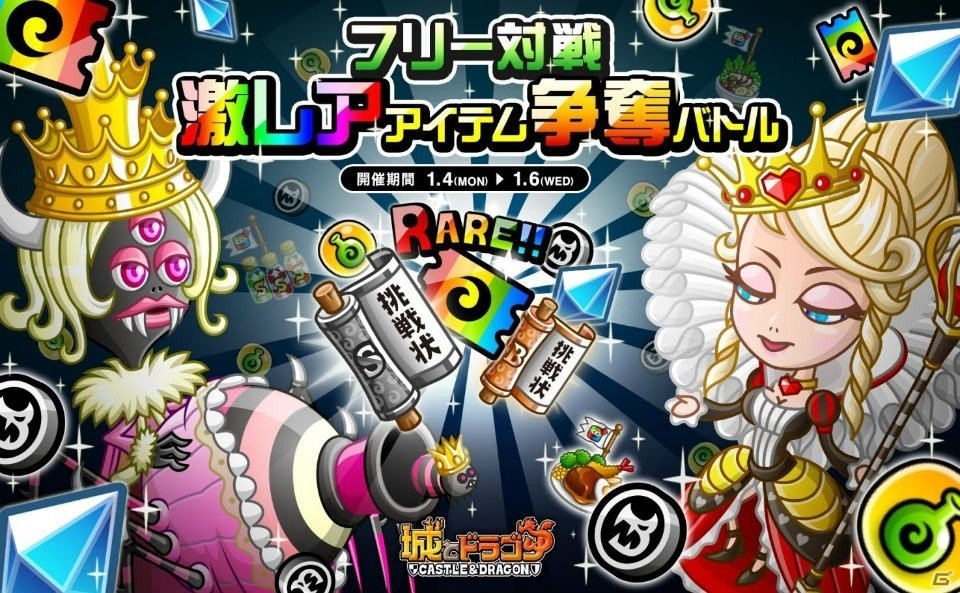iOS/Android「城とドラゴン」で「フリー対戦激レアアイテム争奪バトル」が開催！バトル勝利で豪華報酬を手に入れようの画像1