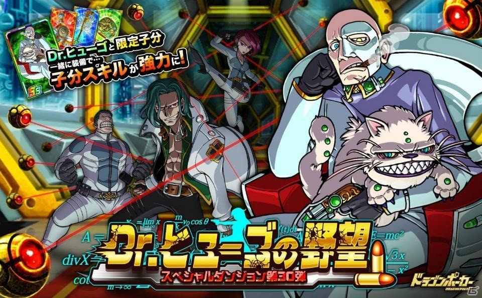 iOS/Android「ドラゴンポーカー」限定カードが登場するスペシャルダンジョン「Dr.ヒューゴの野望」が開催の画像1