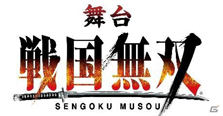 舞台「戦国無双」第2弾となる「四国遠征の章」が発表！AiiA 2.5 Theater Tokyoにて6月29日より上演の画像1