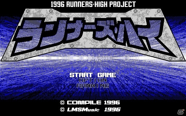 「プロジェクトEGG」にて「ランナーズ・ハイ（PC-9801版）」の無料配信が開始！の画像1
