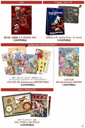 サイバーコネクトツー、細川誠一郎氏の初画集や「.hack」「ソラトロボ」「ケモノプロジェクト」など冬の新グッズの一般販売を開始！の画像2