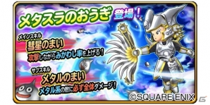 iOS/Android「星のドラゴンクエスト」600万DL突破！メタスラのおうぎ＆そうびが登場の画像3