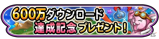 iOS/Android「星のドラゴンクエスト」600万DL突破！メタスラのおうぎ＆そうびが登場の画像1