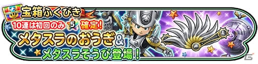 iOS/Android「星のドラゴンクエスト」600万DL突破！メタスラのおうぎ＆そうびが登場の画像2