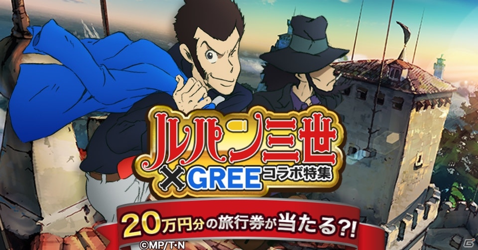 GREEで「ルパン三世」コラボが順次スタート！旅行券20万円分などが当たるキャンペーンも実施中の画像1