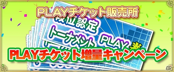 iOS/Android/PC「セガNET麻雀 MJ」最大でチケットが2倍になる「PLAYチケット増量キャンペーン」が開催中！の画像1