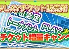 iOS/Android/PC「セガNET麻雀 MJ」最大でチケットが2倍になる「PLAYチケット増量キャンペーン」が開催中！