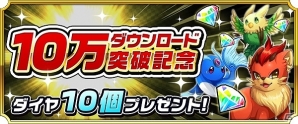 Android「モンスター ドライブ レボリューション」10万DL突破記念としてダイヤ10個がプレゼント！ランク向上キャンペーンも開催の画像2