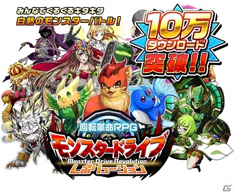 Android「モンスター ドライブ レボリューション」10万DL突破記念としてダイヤ10個がプレゼント！ランク向上キャンペーンも開催の画像1