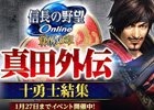 「信長の野望 Online」史実ベースのイベント「真田外伝～十勇士結集～」が1月13日よりスタート！第一回目は幸村の“子供時代”