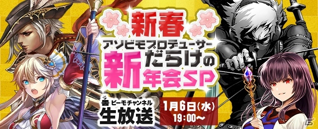 アソビモ、新春スペシャル生放送を配信！お年玉がもらえるプロデューサー陣との対決企画も実施の画像1