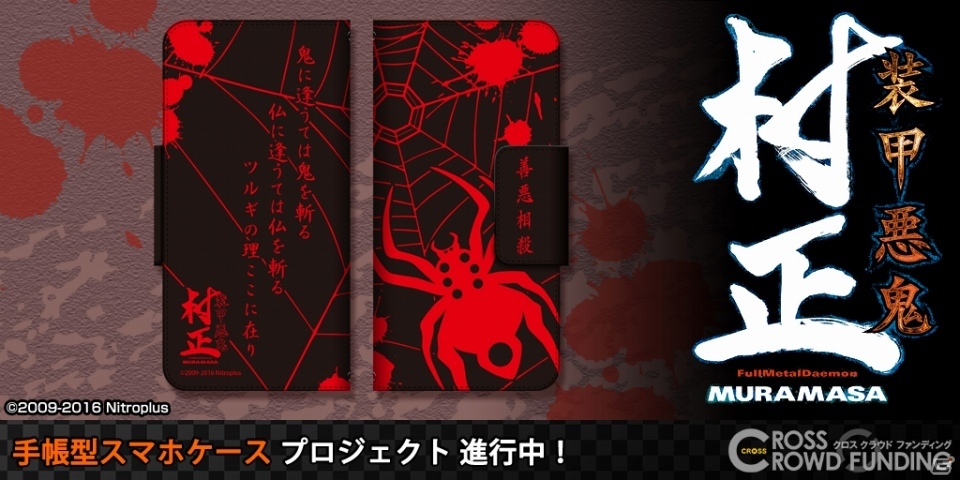 「装甲悪鬼村正」手帳型スマートフォンケースのプロジェクト申込受付がCROSSクラウドファンディングにてスタートの画像1