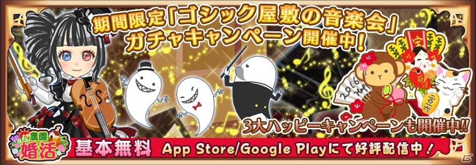 iOS/Android「農園婚活」ゴシック屋敷の音楽会ガチャ＆新春3大ハッピーキャンペーンが開催中！の画像1