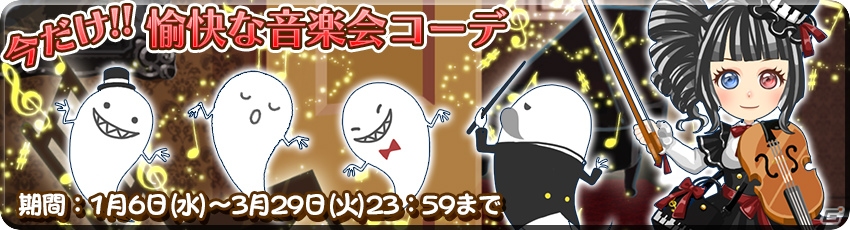 iOS/Android「農園婚活」ゴシック屋敷の音楽会ガチャ＆新春3大ハッピーキャンペーンが開催中！の画像2