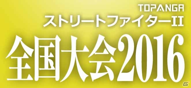 「カプコンジェネレーション～第5集 格闘家たち～」がPS Plusのフリープレイで配信開始！TOPANGA全国大会でプロゲーマーに挑戦の画像6