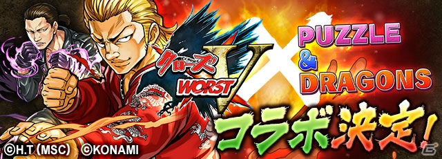 ドラゴンと不良が会する！「パズル＆ドラゴンズ」×「クローズ×WORST V」アニバーサリーコラボが開催決定の画像1