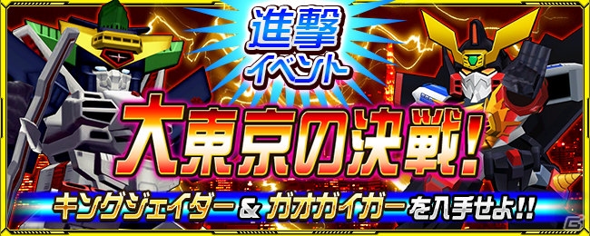 iOS/Android「スーパーロボット大戦X-Ω」ガオガイガーの進撃イベント「大東京の決戦」が開始の画像9