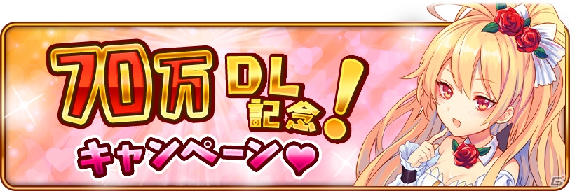 iOS/Android「モン娘☆は～れむ」魔鉱石がもらえる「70万ダウンロード記念キャンペーン」が開催！の画像1