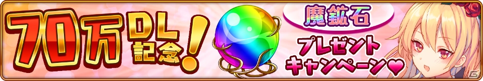 iOS/Android「モン娘☆は～れむ」魔鉱石がもらえる「70万ダウンロード記念キャンペーン」が開催！の画像5