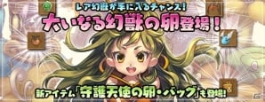 PS3/PC「エンジェル戦記」ミニアイオベスが手に入る「エナジーからのプレゼントイベント」が開催！大いなる幻獣の卵も登場の画像1