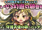 PS3/PC「エンジェル戦記」ミニアイオベスが手に入る「エナジーからのプレゼントイベント」が開催！大いなる幻獣の卵も登場