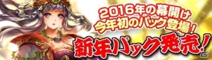 PC「ディヴァイン・グリモワール」新年パックが登場！「聖言のジョゼットGETキャンペーン」も開催の画像1