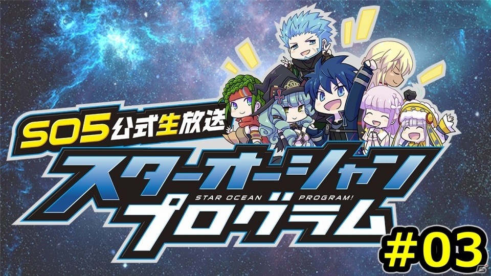 「スターオーシャン5」公式生放送第3回が1月12日に配信！石川界人さん、中村悠一さん出演の公式ラジオは本日スタートの画像1