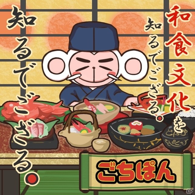 ゲームで和食の基本を学ぼう！iOS/Android「まちおこしすごろくゲーム ごちぽん」にて和食をテーマとしたキャンペーンが開催の画像1