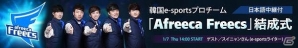 e-sportsプロチーム「Afreeca Freecs」の結成式がアフリカTVで配信の画像1