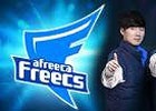 e-sportsプロチーム「Afreeca Freecs」の結成式がアフリカTVで配信