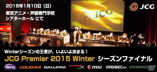 JCG、「カウンターストライク グローバルオフェンシブ」のシーズン最強決定戦「JCG CS:GO Premier 2015 Winterシーズンファイナル」を開催の画像1
