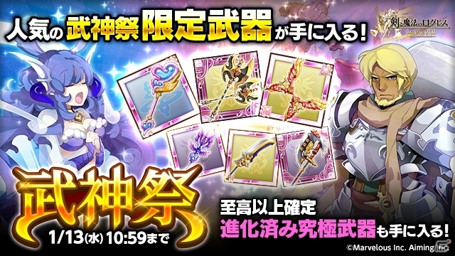 Ios Android 剣と魔法のログレス いにしえの女神 至高以上確定 限定武器も手に入る 武神祭 が開催 の画像一覧 ゲーム情報サイト Gamer