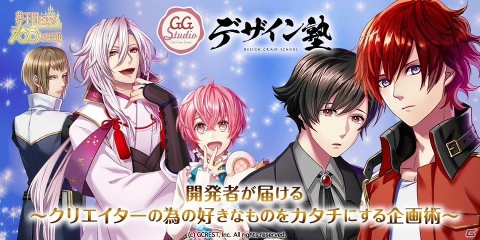 “胸キュン”はこうして作られる―iOS/Android「夢王国と眠れる100人の王子様」開発チームによるクリエイター向けセミナーが1月16日に開催の画像1