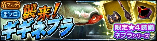 iOS/Android「モンスターハンター エクスプロア」マルチクエストに「襲来！ギギネブラ！」が登場！ 防具一式をそろえて「毒怪竜の氷結玉」をもらおうの画像1