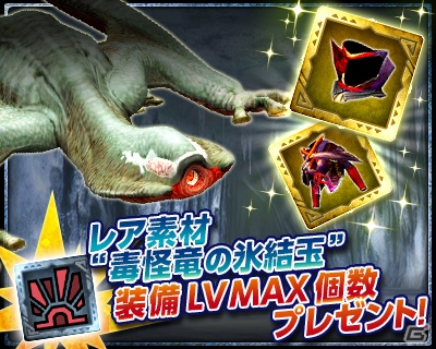iOS/Android「モンスターハンター エクスプロア」マルチクエストに「襲来！ギギネブラ！」が登場！ 防具一式をそろえて「毒怪竜の氷結玉」をもらおうの画像2