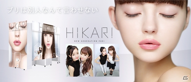 個性を尊重した、よりきれいで美しい自分の顔を実現するプリントシール機「HIKARI（ヒカリ）」が3月中旬より展開の画像1