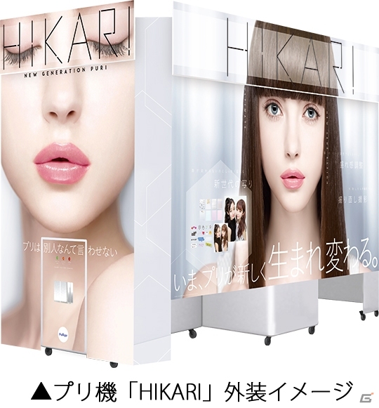 個性を尊重した、よりきれいで美しい自分の顔を実現するプリントシール機「HIKARI（ヒカリ）」が3月中旬より展開の画像2