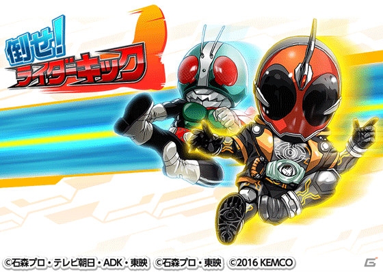 仮面ライダーのシンプルアクションゲーム「倒せ！ライダーキック」がauスマートパスにて配信開始！の画像1