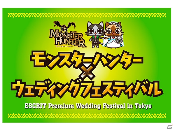 エピタフプレートでケーキカット！「モンスターハンター」シリーズ初のブライダルイベントが1月24日に開催―本日より参加受付が開始の画像1