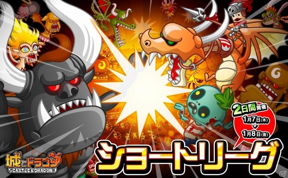 iOS/Android「城とドラゴン」2日間のリーグでランキング上位を目指す「ショートリーグ」が開催！の画像1