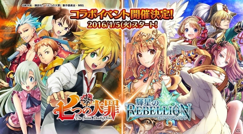 iOS/Android「輝星のリベリオン」にて「七つの大罪」コラボが開催中―メリオダスたちと“赤き魔神”の撃破に挑もう！の画像1