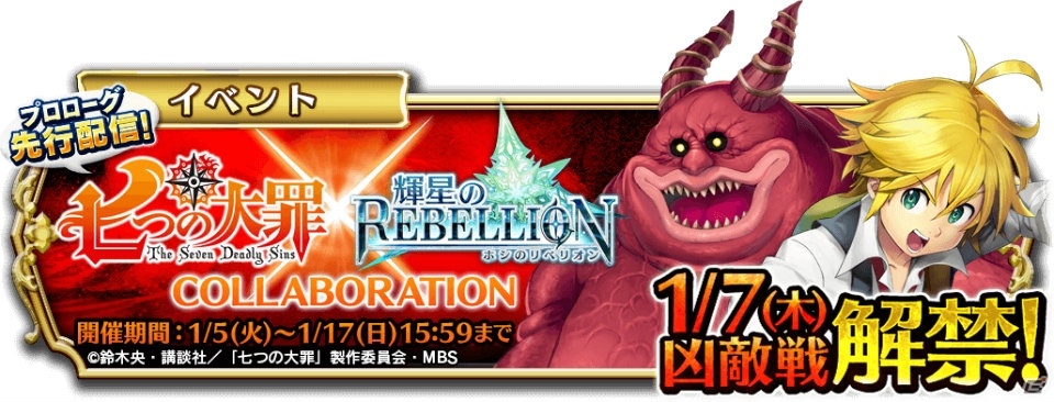 iOS/Android「輝星のリベリオン」にて「七つの大罪」コラボが開催中―メリオダスたちと“赤き魔神”の撃破に挑もう！の画像2